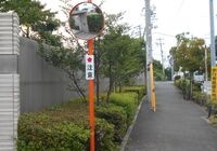 外構：カーブミラー据付後